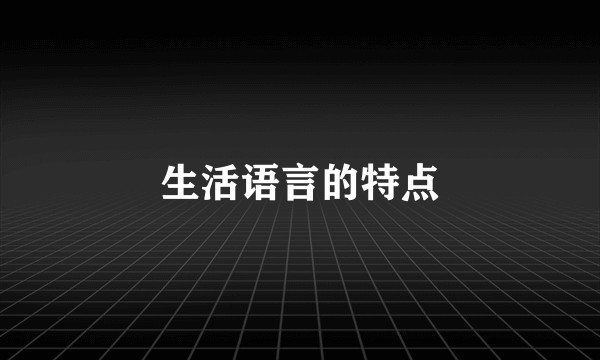 生活语言的特点