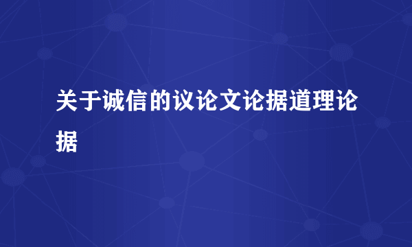 关于诚信的议论文论据道理论据