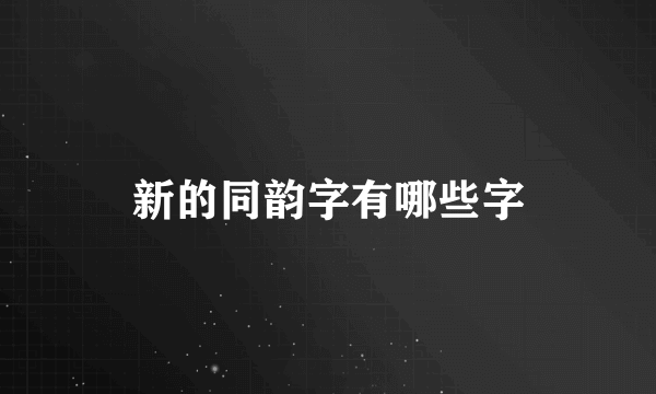 新的同韵字有哪些字