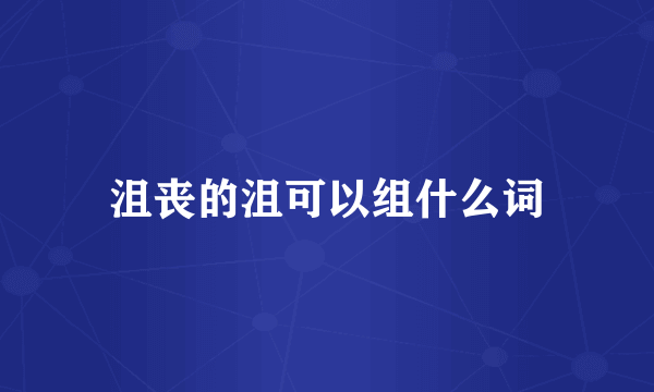 沮丧的沮可以组什么词