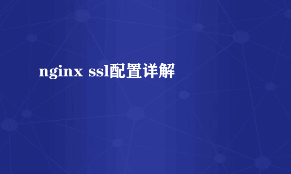 nginx ssl配置详解