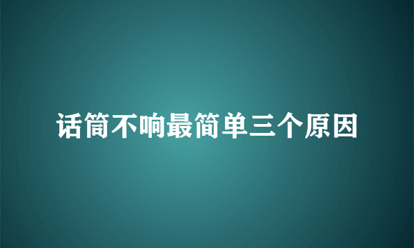 话筒不响最简单三个原因
