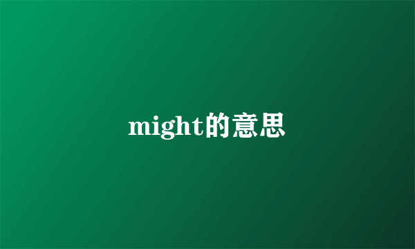 might的意思