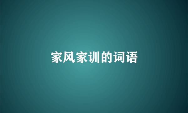 家风家训的词语
