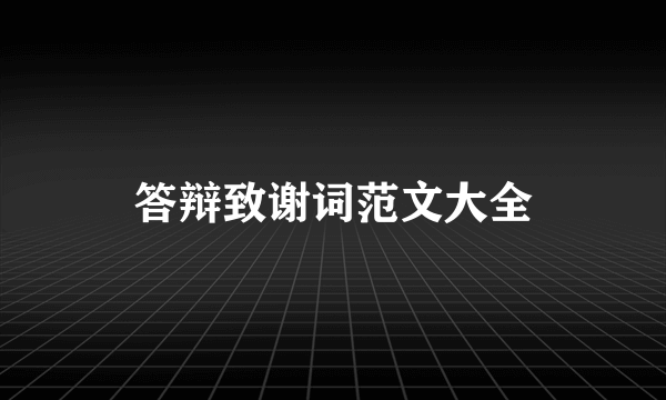 答辩致谢词范文大全
