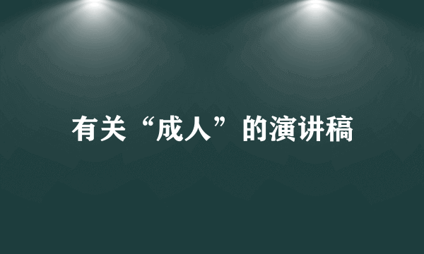 有关“成人”的演讲稿