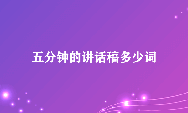 五分钟的讲话稿多少词