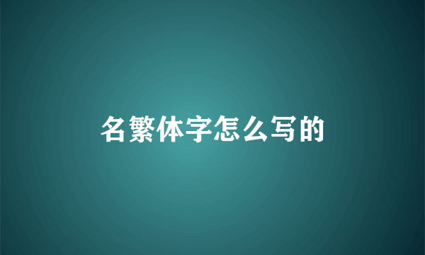 名繁体字怎么写的