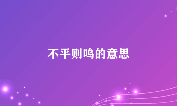 不平则呜的意思