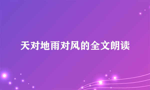 天对地雨对风的全文朗读