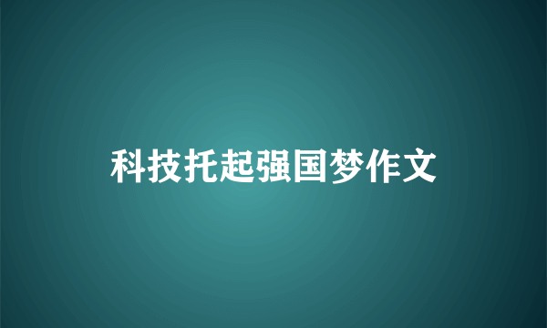 科技托起强国梦作文