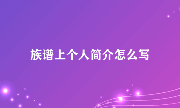 族谱上个人简介怎么写