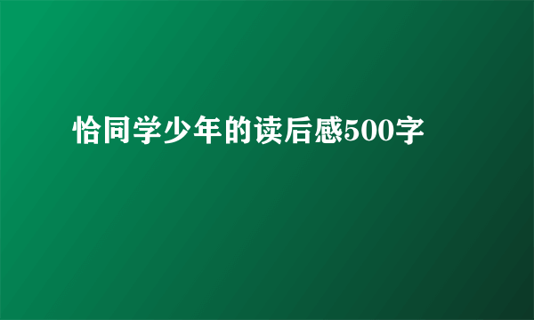 恰同学少年的读后感500字