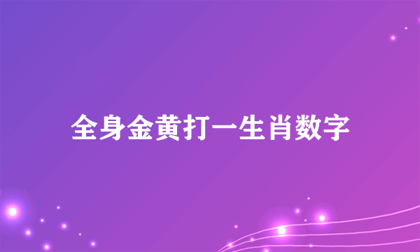 全身金黄打一生肖数字