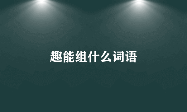 趣能组什么词语