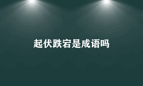 起伏跌宕是成语吗