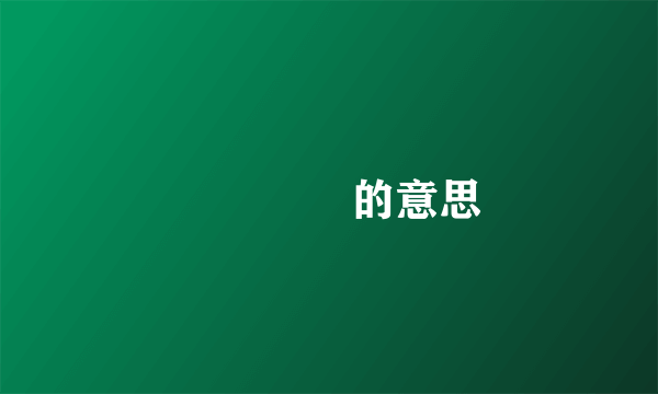 罖罖亽亽的意思