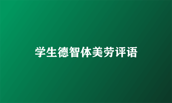 学生德智体美劳评语