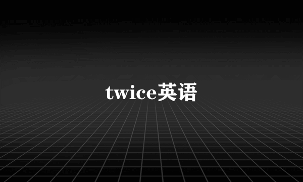 twice英语