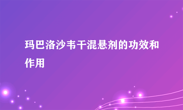 玛巴洛沙韦干混悬剂的功效和作用