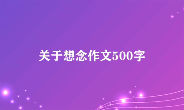 关于想念作文500字