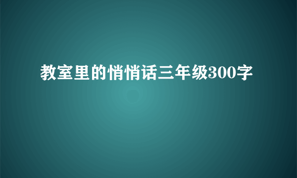 教室里的悄悄话三年级300字