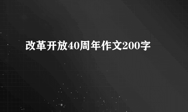 改革开放40周年作文200字