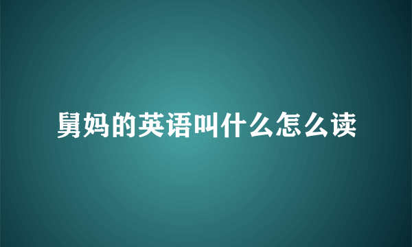 舅妈的英语叫什么怎么读