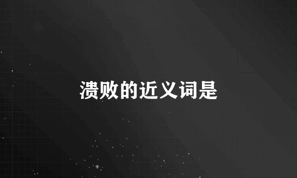 溃败的近义词是