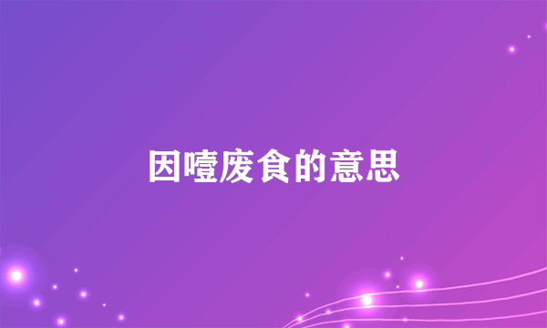 因噎废食的意思