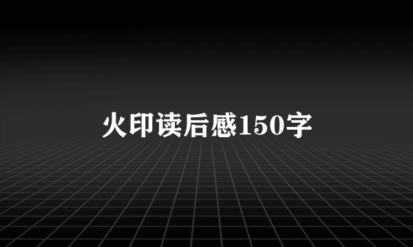 火印读后感150字