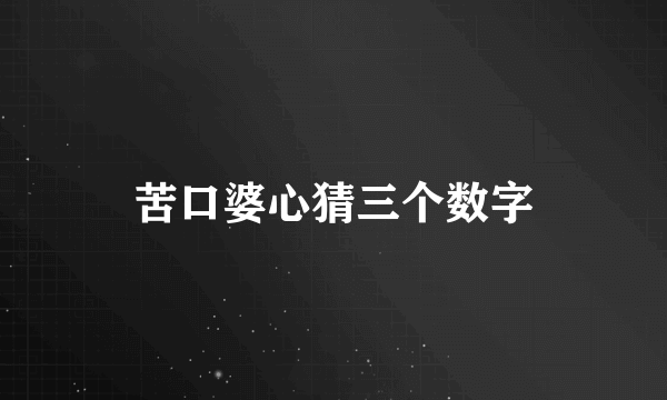 苦口婆心猜三个数字