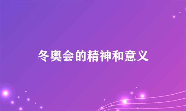 冬奥会的精神和意义