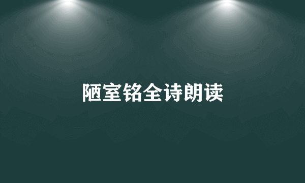 陋室铭全诗朗读