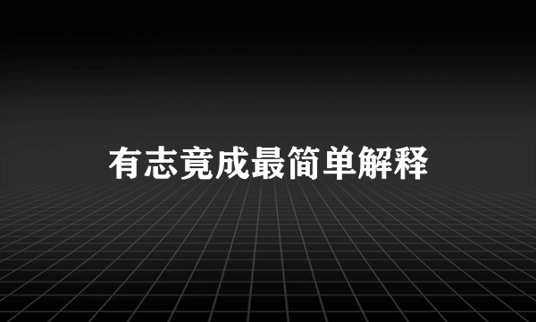 有志竟成最简单解释