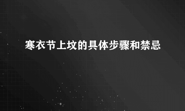 寒衣节上坟的具体步骤和禁忌