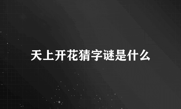 天上开花猜字谜是什么