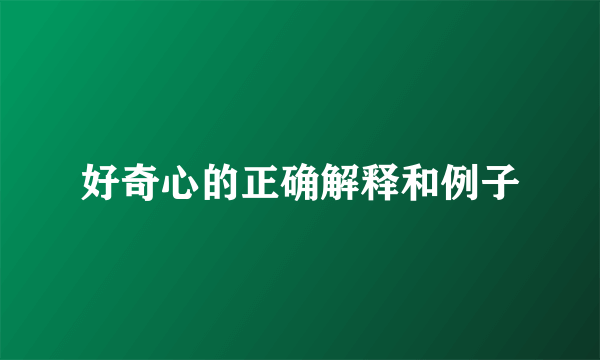 好奇心的正确解释和例子