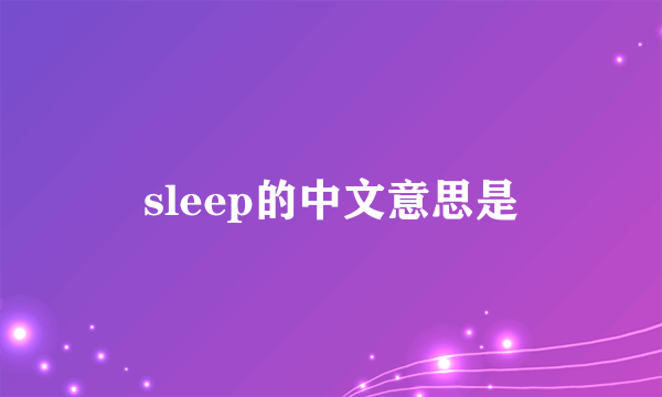 sleep的中文意思是