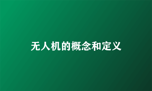 无人机的概念和定义