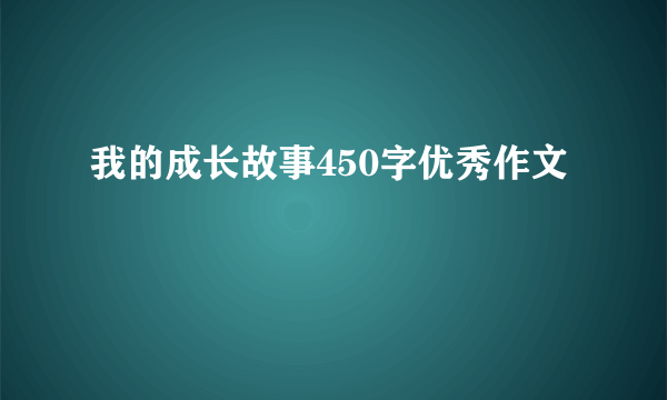 我的成长故事450字优秀作文
