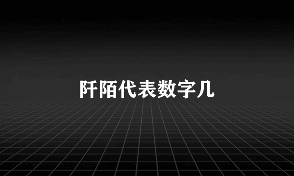 阡陌代表数字几