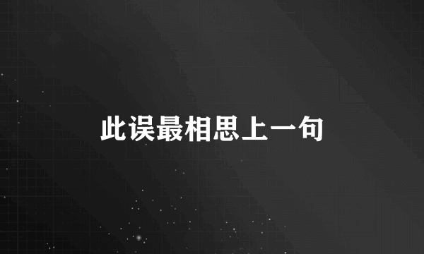 此误最相思上一句