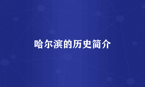 哈尔滨的历史简介