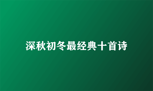 深秋初冬最经典十首诗
