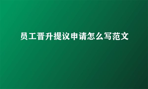 员工晋升提议申请怎么写范文