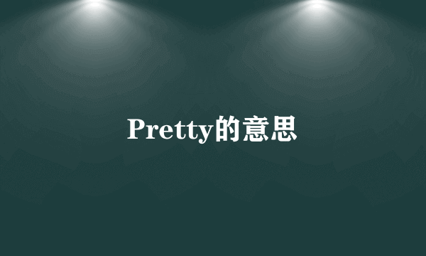 Pretty的意思
