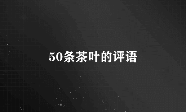 50条茶叶的评语