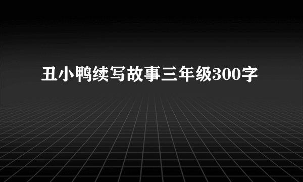 丑小鸭续写故事三年级300字