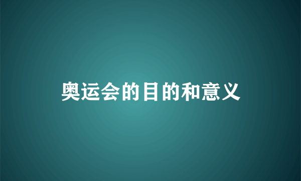 奥运会的目的和意义